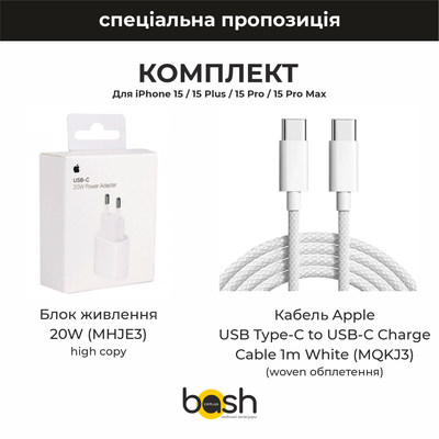 Комплект Блок питания 20W (MHJE3) high copy + Кабель Apple USB Type-C to USB-C Charge Cable 1m White (MQKJ3) (woven обплетення) 036 фото